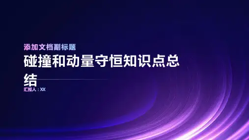 第一章碰撞和动量守恒知识点总结