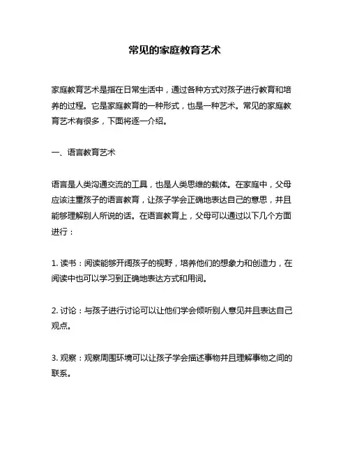 常见的家庭教育艺术