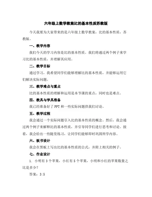 六年级上数学教案-比的基本性质-苏教版