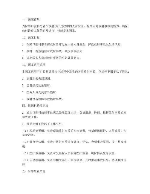 口腔科放射应急处置预案