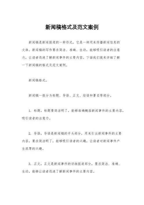新闻稿格式及范文案例