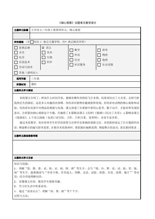 小学语文三年级上册第四单元主题单元设计