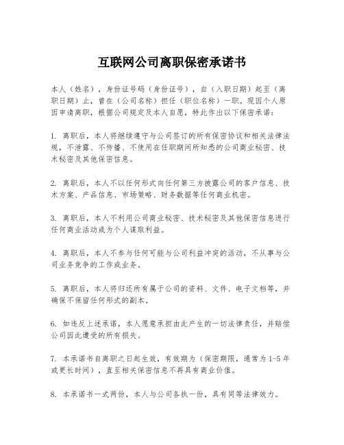 互联网公司离职保密承诺书