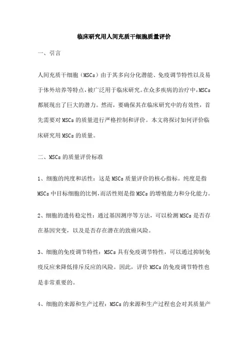 临床研究用人间充质干细胞质量评价