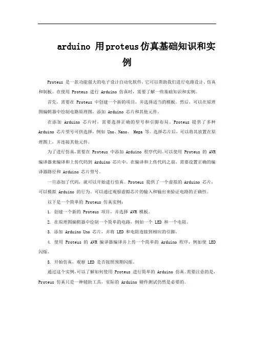 arduino 用proteus仿真基础知识和实例