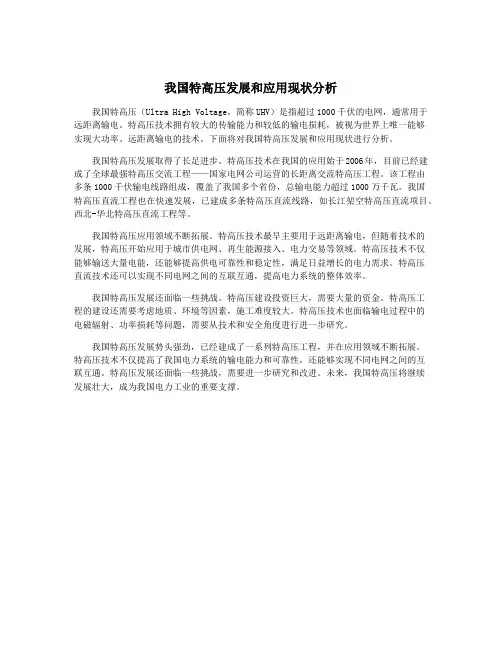 我国特高压发展和应用现状分析