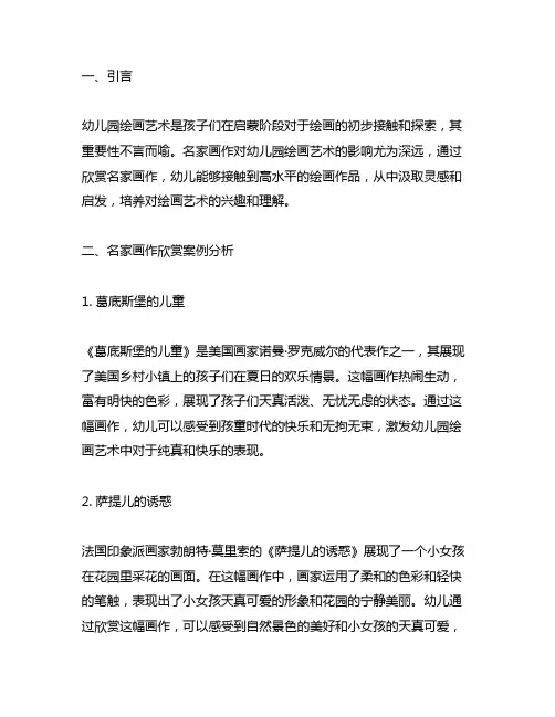 幼儿园绘画艺术：名家画作欣赏案例分析