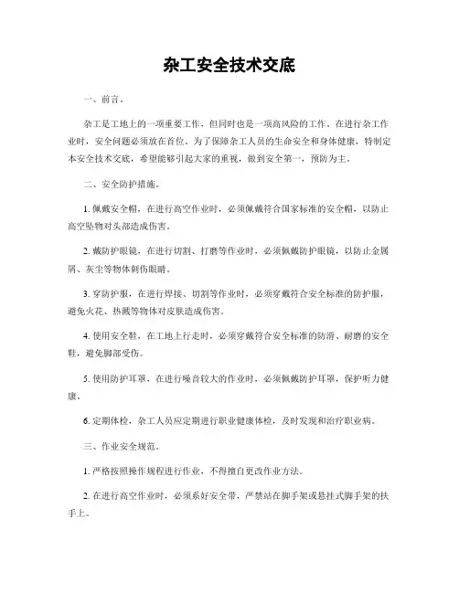 杂工安全技术交底