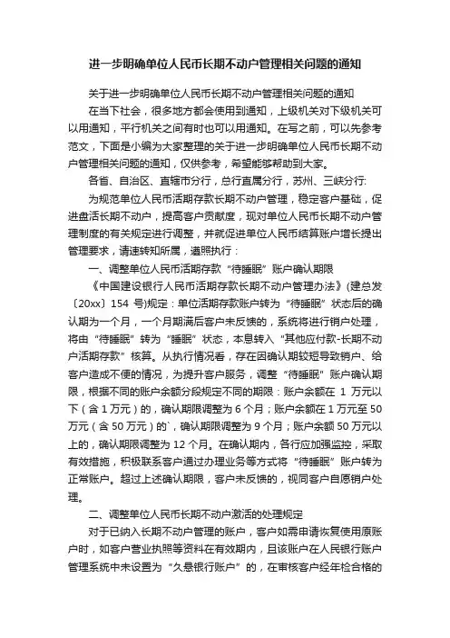 关于进一步明确单位人民币长期不动户管理相关问题的通知