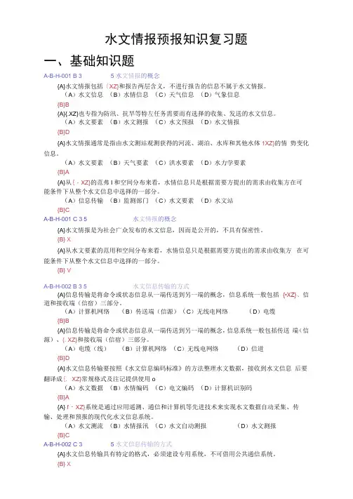 水文情报预报试题资料