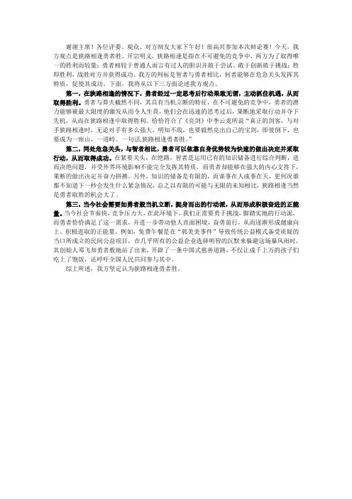 狭路相逢勇者胜 一辩稿