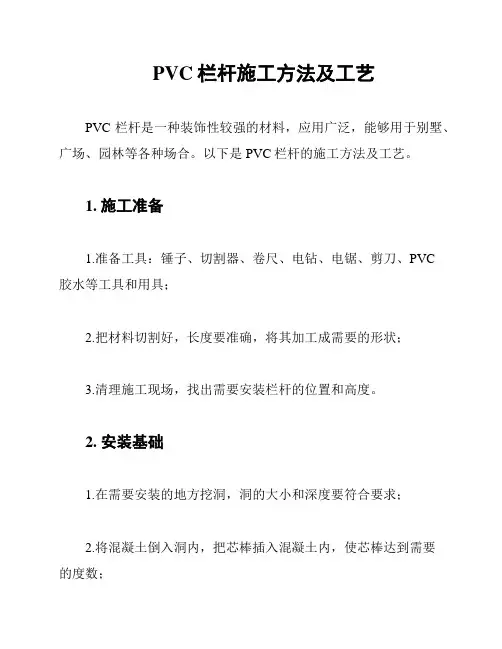 PVC栏杆施工方法及工艺