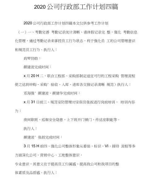 2020公司行政部工作计划四篇