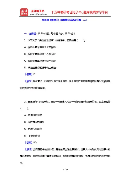 张洪涛《保险学》配套模拟试题及详解(二)【圣才出品】