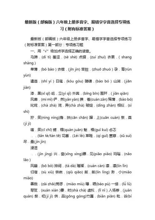最新版（部编版）六年级上册多音字、易错字字音选择专项练习（附有标准答案）