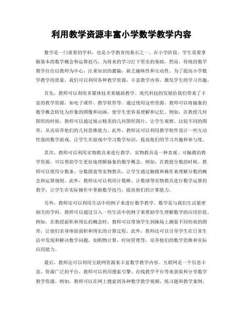 利用教学资源丰富小学数学教学内容