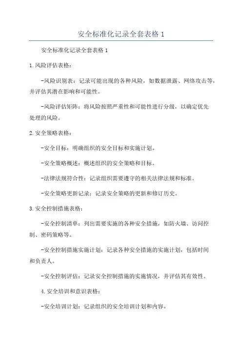 安全标准化记录全套表格1