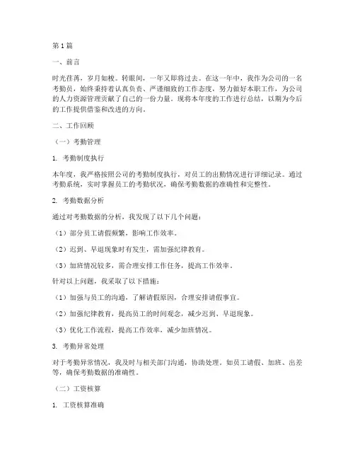 考勤员年度总结文案(3篇)