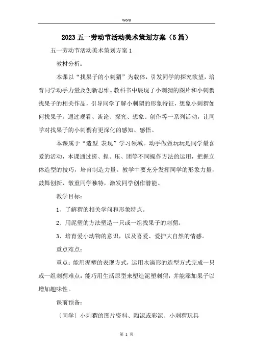 2023五一劳动节活动美术策划方案(5篇)
