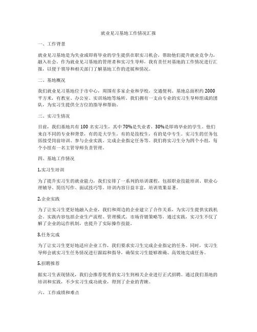 就业见习基地工作情况汇报