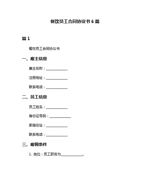餐饮员工合同协议书6篇