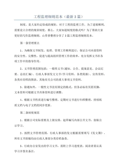 工程监理细则范本(最新3篇)