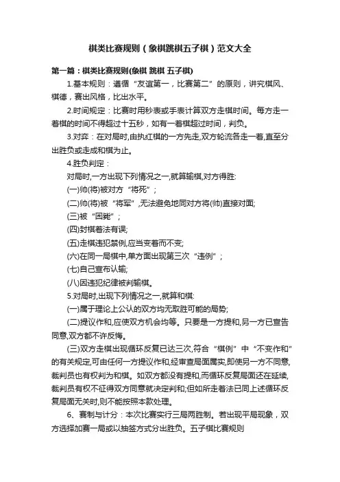 棋类比赛规则（象棋跳棋五子棋）范文大全