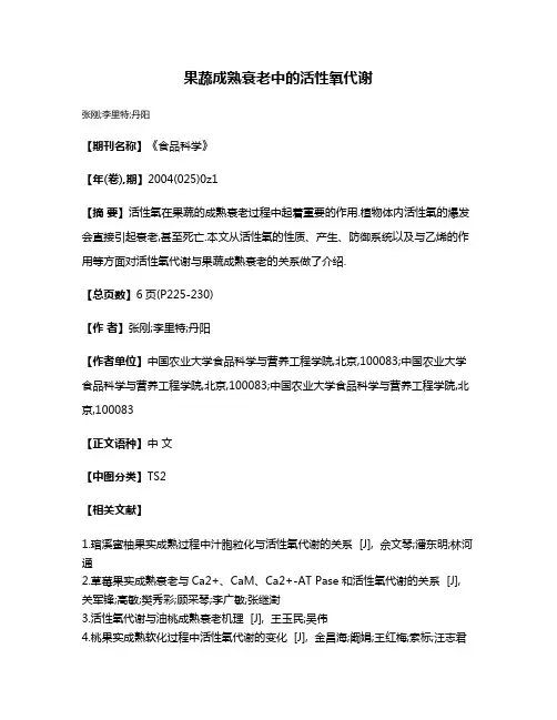 果蔬成熟衰老中的活性氧代谢