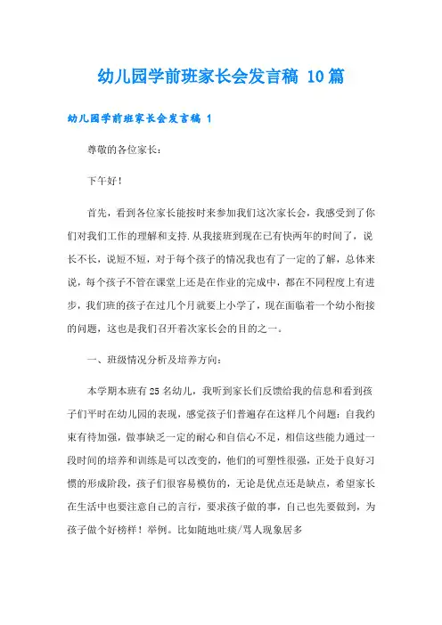 幼儿园学前班家长会发言稿 10篇