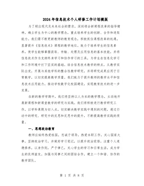 2024年信息技术个人研修工作计划模版（三篇）