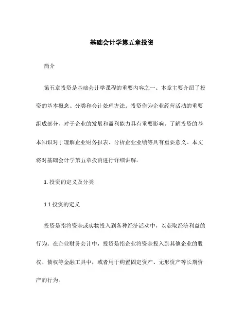 基础会计学第五章投资
