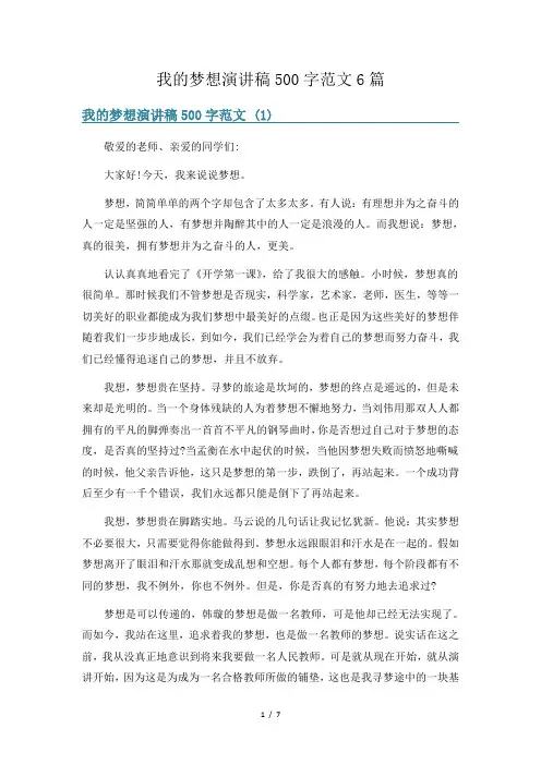 我的梦想演讲稿500字范文6篇