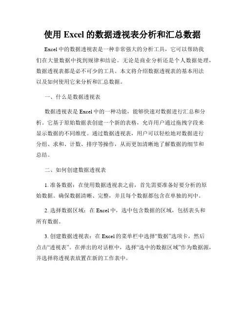 使用Excel的数据透视表分析和汇总数据