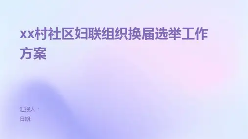 xx村社区妇联组织换届选举工作方案