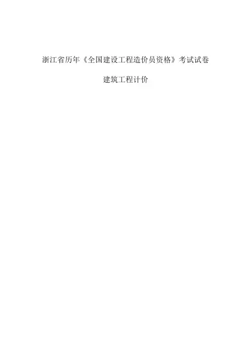 06-10年全套建筑工程计价历年真题考试试卷及答案