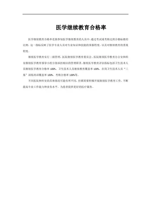 医学继续教育合格率