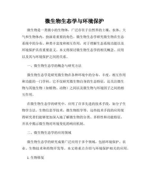 微生物生态学与环境保护