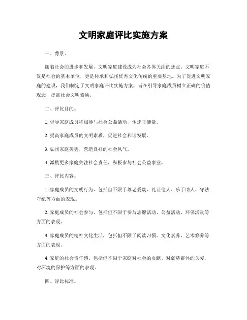 文明家庭评比实施方案