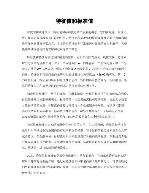 特征值和标准值