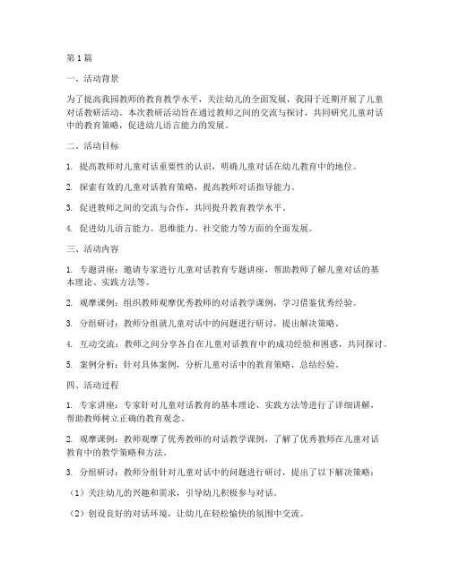 儿童对话教研活动总结(3篇)