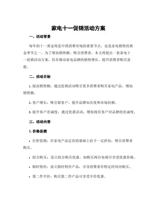 家电十一促销活动方案