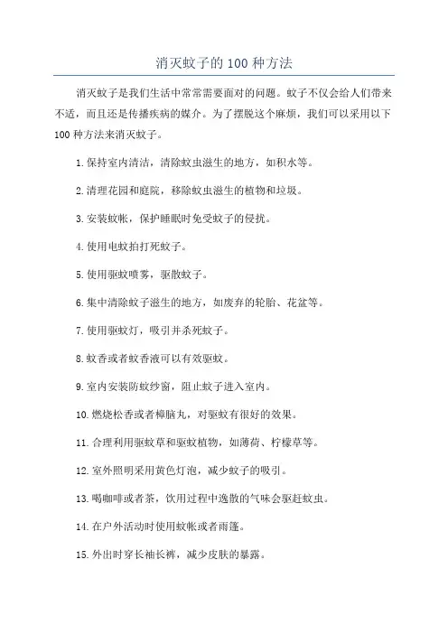 消灭蚊子的100种方法