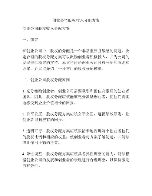 创业公司股权收入分配方案