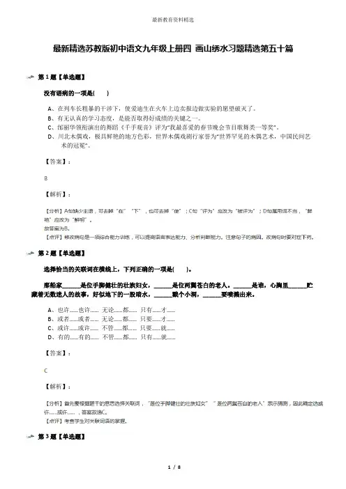 最新精选苏教版初中语文九年级上册四 画山绣水习题精选第五十篇