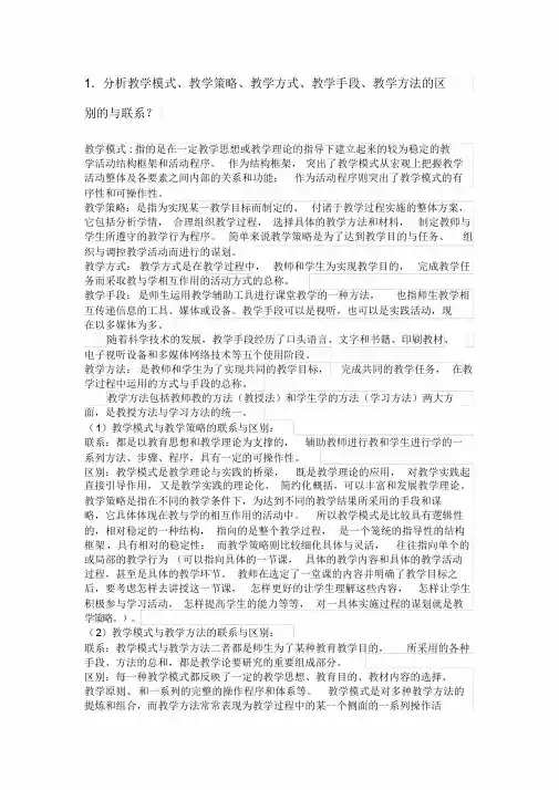 教学模式、教学策略、教学方式、教学手段、教学方法的区别与联系