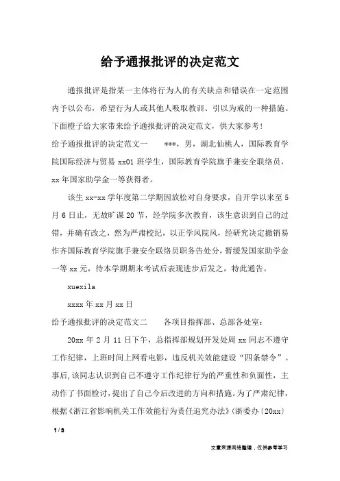 给予通报批评的决定范文_行政公文