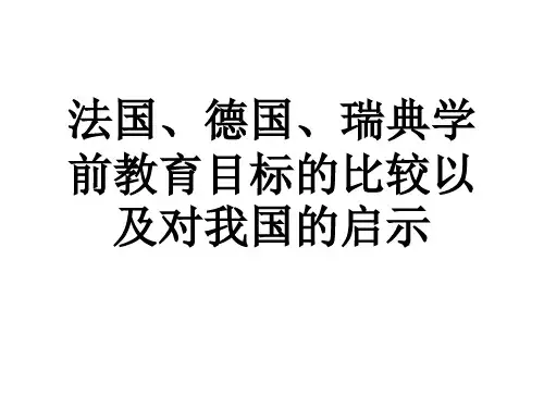 法国 德国 瑞典学前教育目标的比较