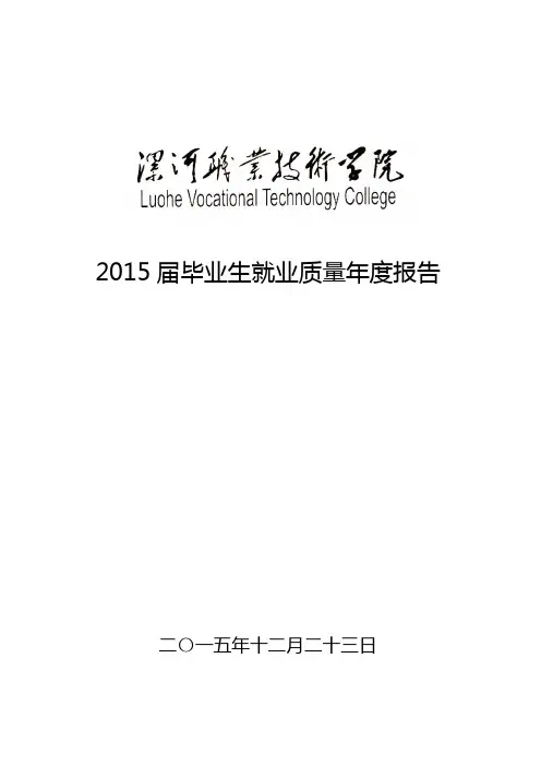2015届毕业生就业质量年度报告