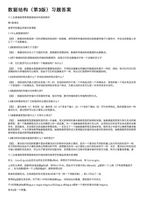数据结构（第3版）习题答案