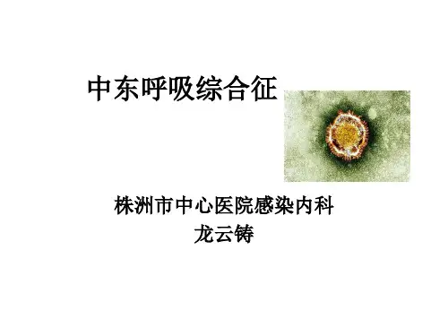 中东呼吸综合征